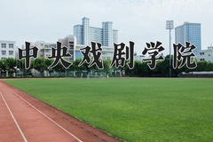 中央戏剧学院近三年在宁夏录取分数线(含2021-2023最低分)