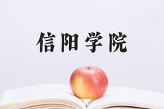 信阳学院近三年在宁夏录取分数线(含2021-2023最低分)