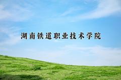 湖南铁道职业技术学院近三年在宁夏录取分数线(含2021-2023最低分)