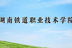 湖南铁道职业技术学院近三年在宁夏录取分数线(含2021-2023最低分)