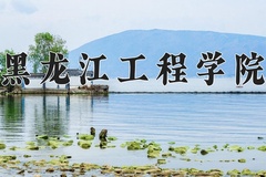 黑龙江工程学院近三年在内蒙古录取分数线(含2021-2023最低分)