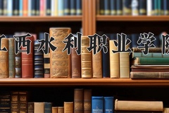 江西水利职业学院近三年在青海录取分数线(含2021-2023最低分)