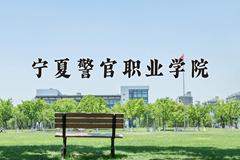 宁夏警官职业学院近三年在内蒙古录取分数线(含2021-2023最低分)