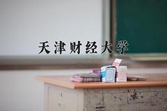 天津财经大学近三年在内蒙古录取分数线(含2021-2023最低分)