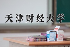天津财经大学近三年在内蒙古录取分数线(含2021-2023最低分)