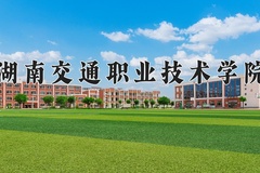 湖南交通职业技术学院近三年在宁夏录取分数线(含2021-2023最低分)