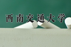 西南交通大学近三年在宁夏录取分数线(含2021-2023最低分)