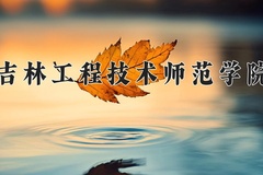 吉林工程技术师范学院近三年在青海录取分数线(含2021-2023最低分)