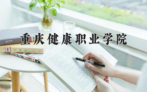 2024年重庆健康职业学院招生章程，附办学层次和录取规则