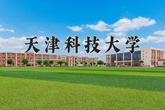 天津科技大学近三年在青海录取分数线(含2021-2023最低分)