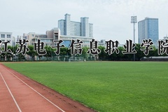 江苏电子信息职业学院近三年在宁夏录取分数线(含2021-2023最低分)
