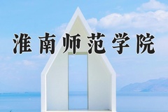 淮南师范学院近三年在内蒙古录取分数线(含2021-2023最低分)