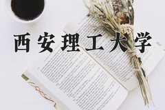 2024年西安理工大学招生章程，附办学层次和录取规则