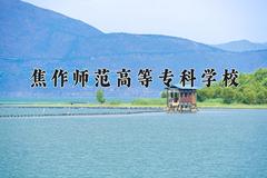 焦作师范高等专科学校近三年在青海录取分数线(含2021-2023最低分)