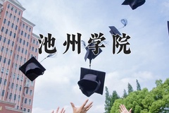 2024年池州学院招生章程，附办学层次和录取规则