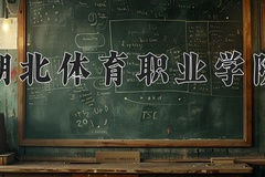 2024年湖北体育职业学院招生章程，附办学层次和录取规则