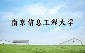 南京信息工程大学近三年在青海录取分数线(含2021-2023最低分)