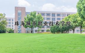 2024年珠海城市职业技术学院招生章程，附办学层次和录取规则