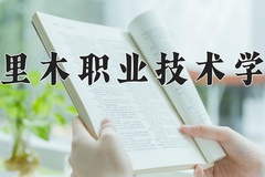 塔里木职业技术学院近三年在宁夏录取分数线(含2021-2023最低分)