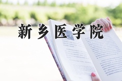 新乡医学院近三年在青海录取分数线(含2021-2023最低分)