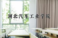 湖北汽车工业学院近三年在青海录取分数线(含2021-2023最低分)