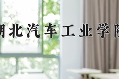 湖北汽车工业学院近三年在青海录取分数线(含2021-2023最低分)