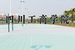 2024年四川工商学院招生章程，附办学层次和录取规则