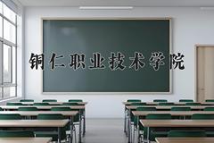 铜仁职业技术学院近三年在宁夏录取分数线(含2021-2023最低分)