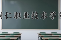 铜仁职业技术学院近三年在宁夏录取分数线(含2021-2023最低分)