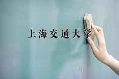 2024年上海交通大学招生章程，附办学层次和录取规则