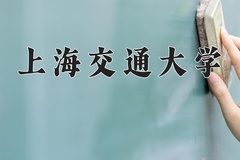 2024年上海交通大学招生章程，附办学层次和录取规则