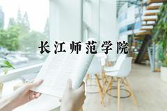 长江师范学院近三年在青海录取分数线(含2021-2023最低分)