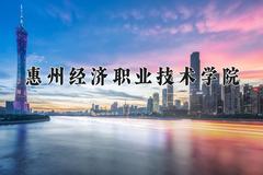 惠州经济职业技术学院近三年在宁夏录取分数线(含2021-2023最低分)