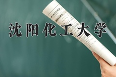 沈阳化工大学近三年在宁夏录取分数线(含2021-2023最低分)