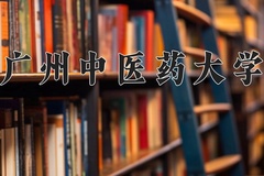 广州中医药大学近三年在宁夏录取分数线(含2021-2023最低分)