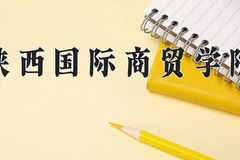 2024年陕西国际商贸学院招生章程，附办学层次和录取规则