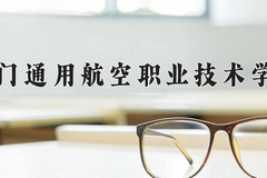 2024年荆门通用航空职业技术学院招生章程，附办学层次和录取规则