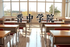晋中学院近三年在内蒙古录取分数线(含2021-2023最低分)