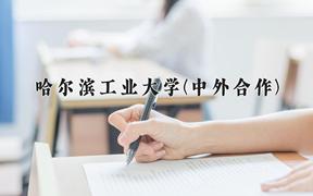 哈尔滨工业大学(中外合作)近三年在内蒙古录取分数线(含2021-2023最低分)