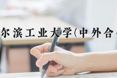哈尔滨工业大学(中外合作)近三年在内蒙古录取分数线(含2021-2023最低分)