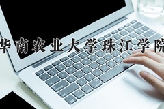 2024年华南农业大学珠江学院招生章程，附办学层次和录取规则