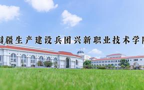 2024年新疆生产建设兵团兴新职业技术学院招生章程，附办学层次和录取规则