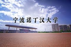 2024年宁波诺丁汉大学招生章程，附办学层次和录取规则