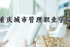 重庆城市管理职业学院近三年在内蒙古录取分数线(含2021-2023最低分)