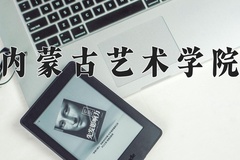 内蒙古艺术学院近三年在青海录取分数线(含2021-2023最低分)