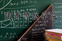陕西警察学院近三年在宁夏录取分数线(含2021-2023最低分)