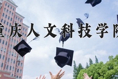 2024年重庆人文科技学院招生章程，附办学层次和录取规则