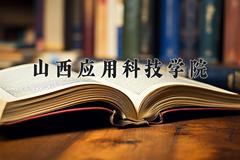 山西应用科技学院近三年在内蒙古录取分数线(含2021-2023最低分)