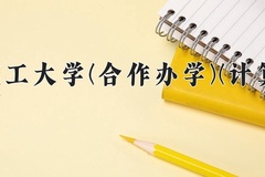大连理工大学(合作办学)(计算机类)近三年在内蒙古录取分数线(含2021-2023最低分)