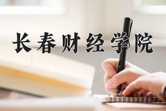 长春财经学院近三年在内蒙古录取分数线(含2021-2023最低分)